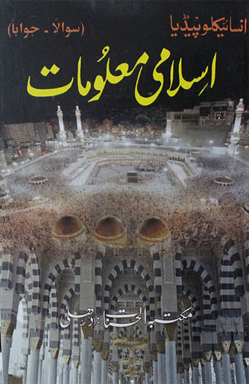 Islami Maloomat Quiz