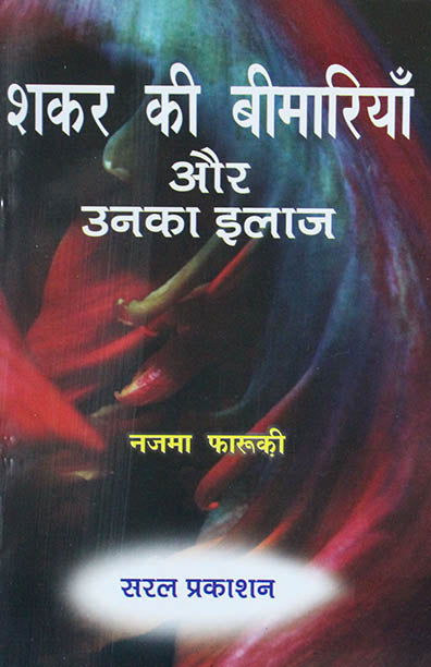 Shakar Ki Bimariyan Aur Unka Ilaj