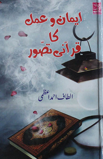 Iman-O-Amal Ka Qurani Tasawwur
