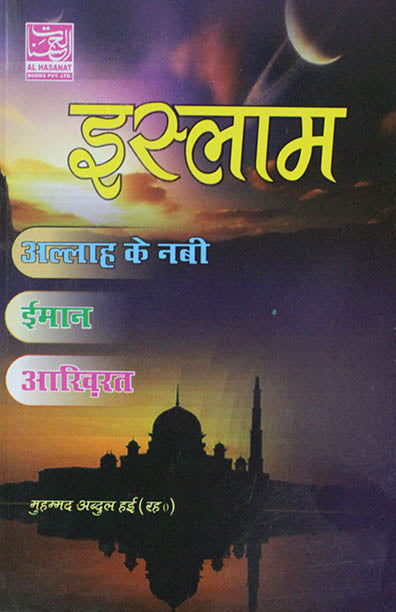 Islam Allah Ke Nabi, Iman, Akhirat