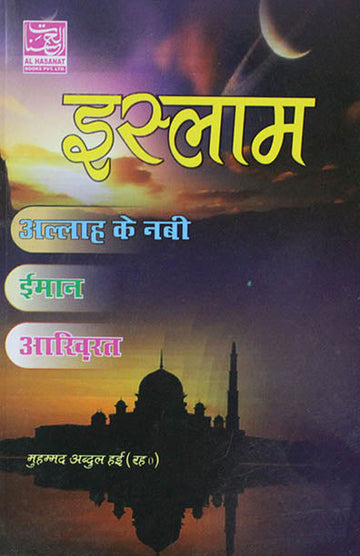 Islam Allah Ke Nabi, Iman, Akhirat