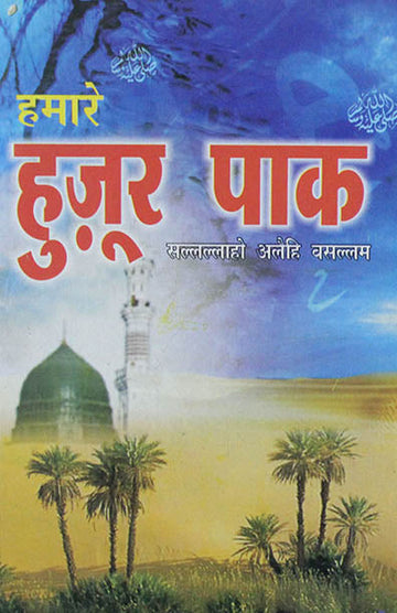 Hamare Huzoore Pak (S.A.W)