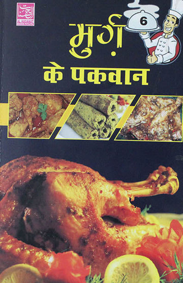 Murgh Ke Pakwan (PB)