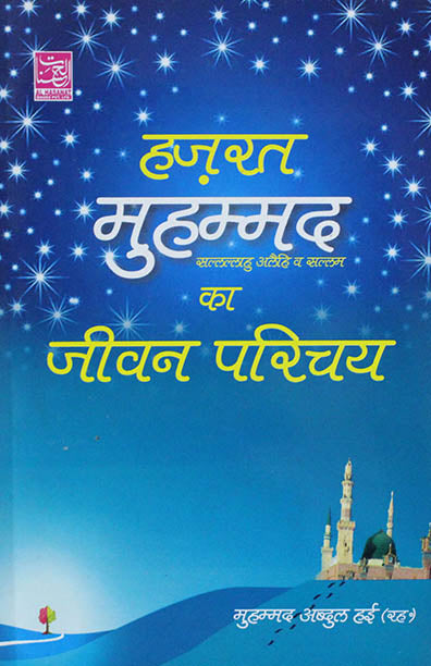 Hazrat Muhammed (S.A.W) Ka Jeevan Parichey