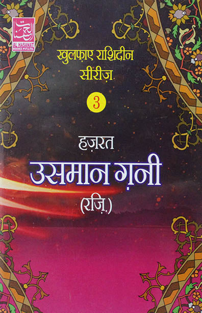 Hazrat Usman Ghani-3