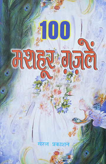 100 Mashhoor Ghazlen