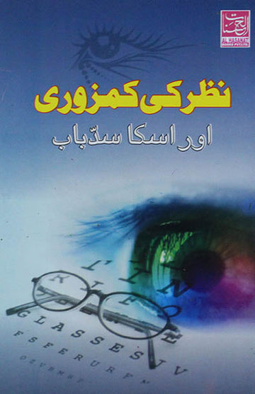 Nazar Ki Kamzori Aur Uska Saddebab