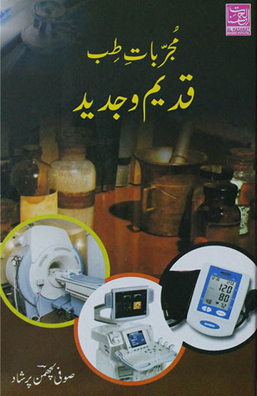 Mujarrabaat Tibb-E-Qadeem-O-Jadeed