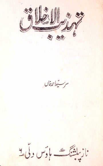 Tahzeeb-ul-Akhlaq