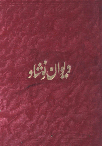 Deewan-e-Naushad