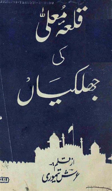 Qila-e-Mualla Ki Jhalkiyan