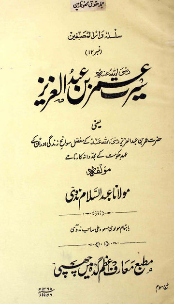 Seerat-e-Umar Bin Abdul Aziz