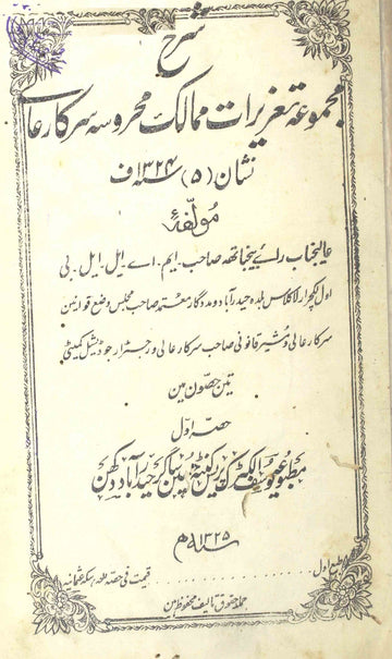 Sharah Majmua Tazirat-e-Mumalik-e-Mahroosa Sarkar-e-Aali