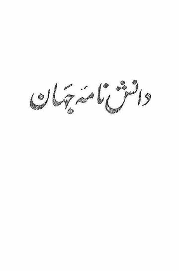 Danish Nama-e-Jahan