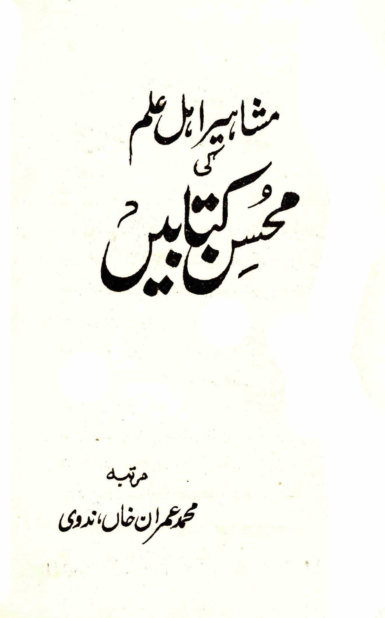 Mashaheer-e-Ahl-e-Ilm Ki Mohsin Kitabein