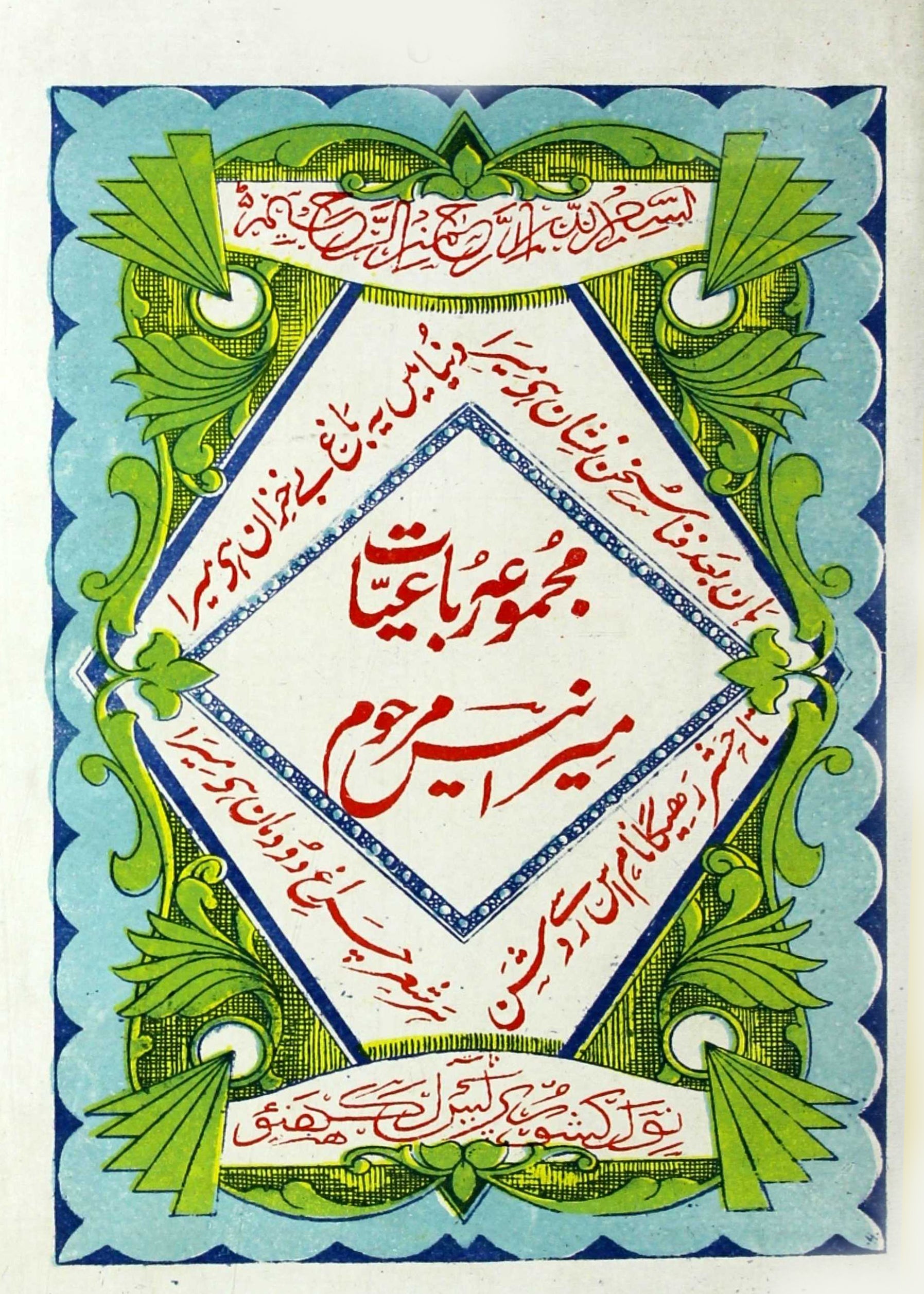 Majmua-e-Rubaiyat Meer Anees Marhoom