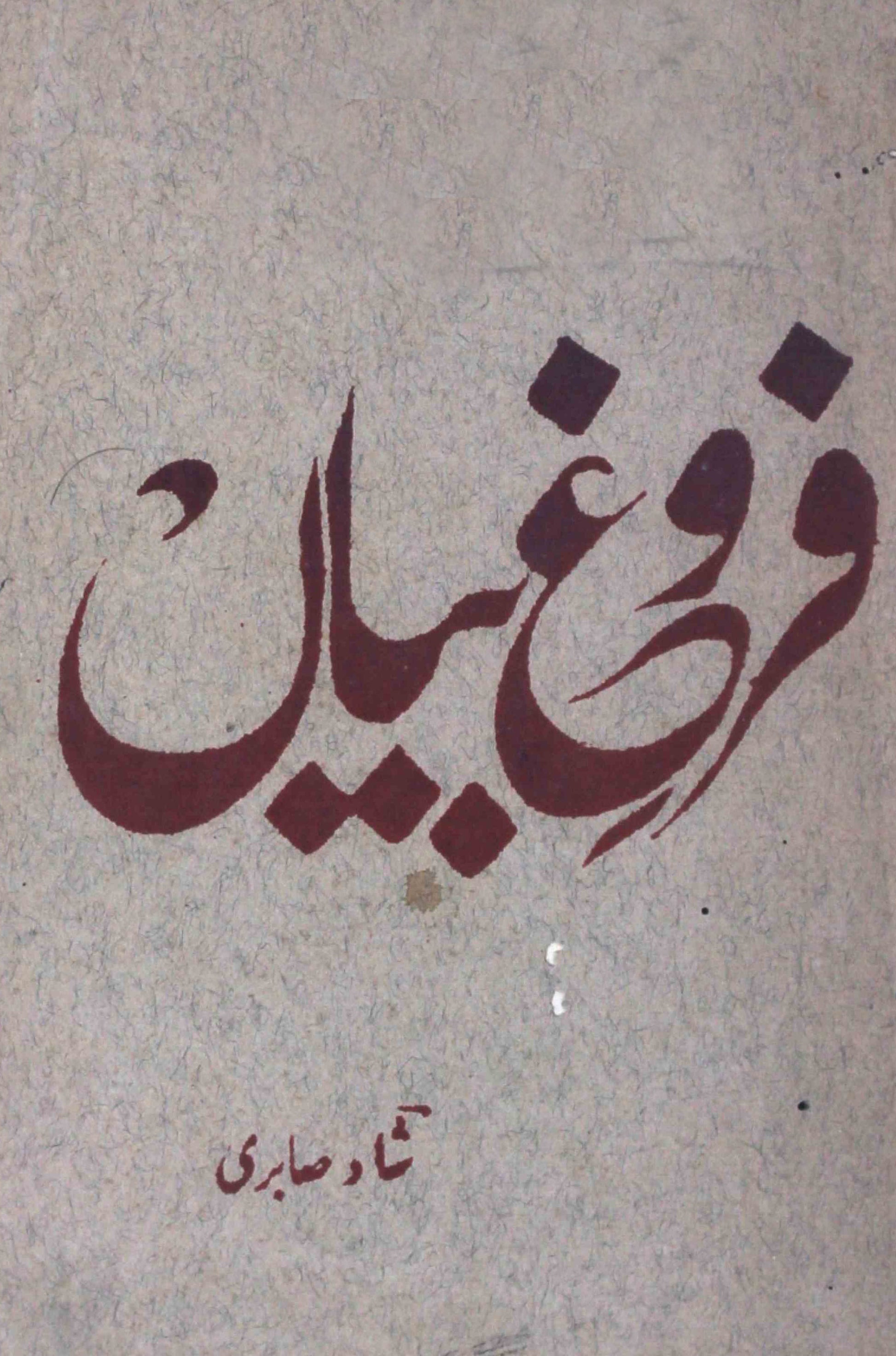 Farogh-e-Bayan