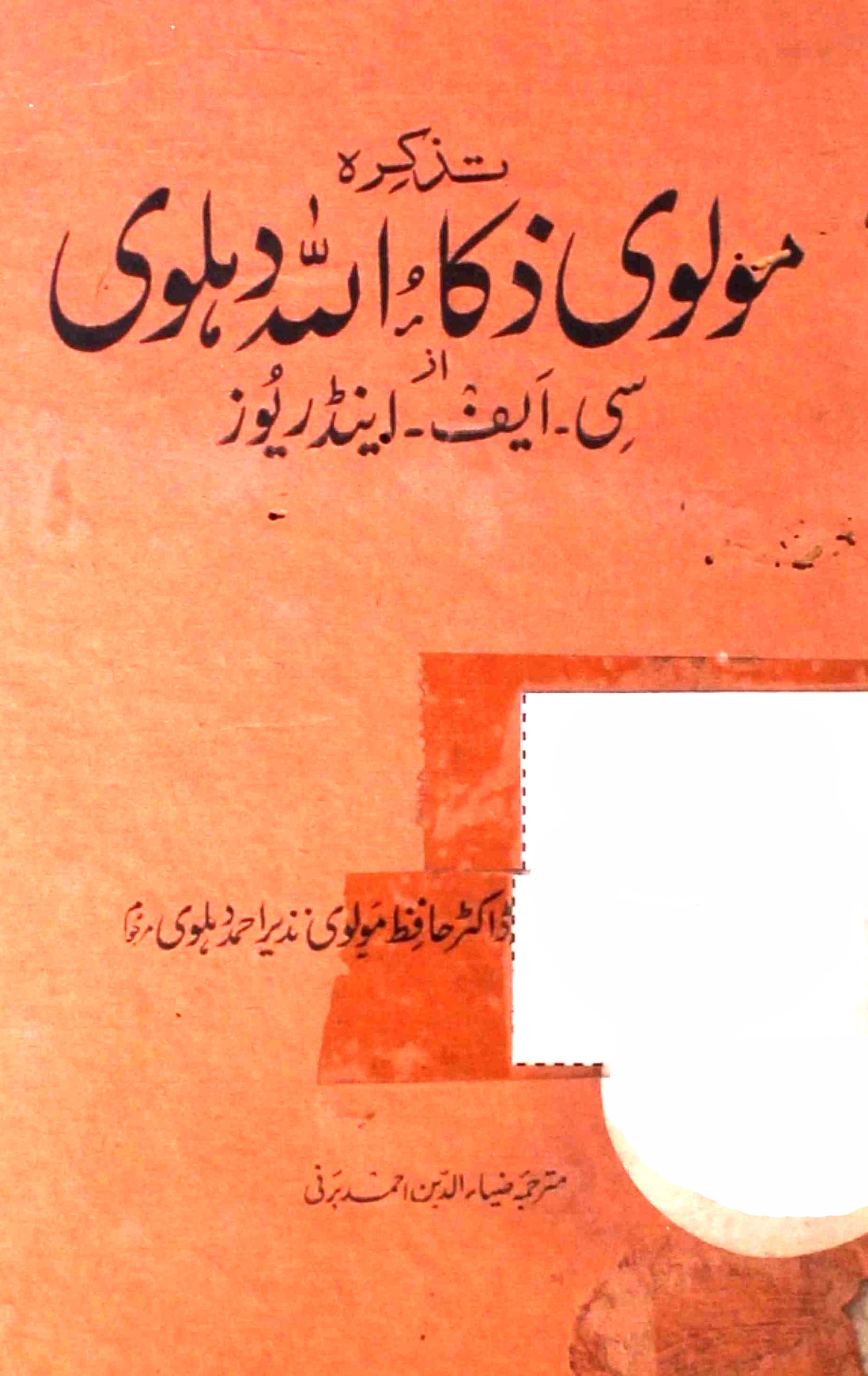 Tazkira-e-Maulvi Zakaullah Dehalwi