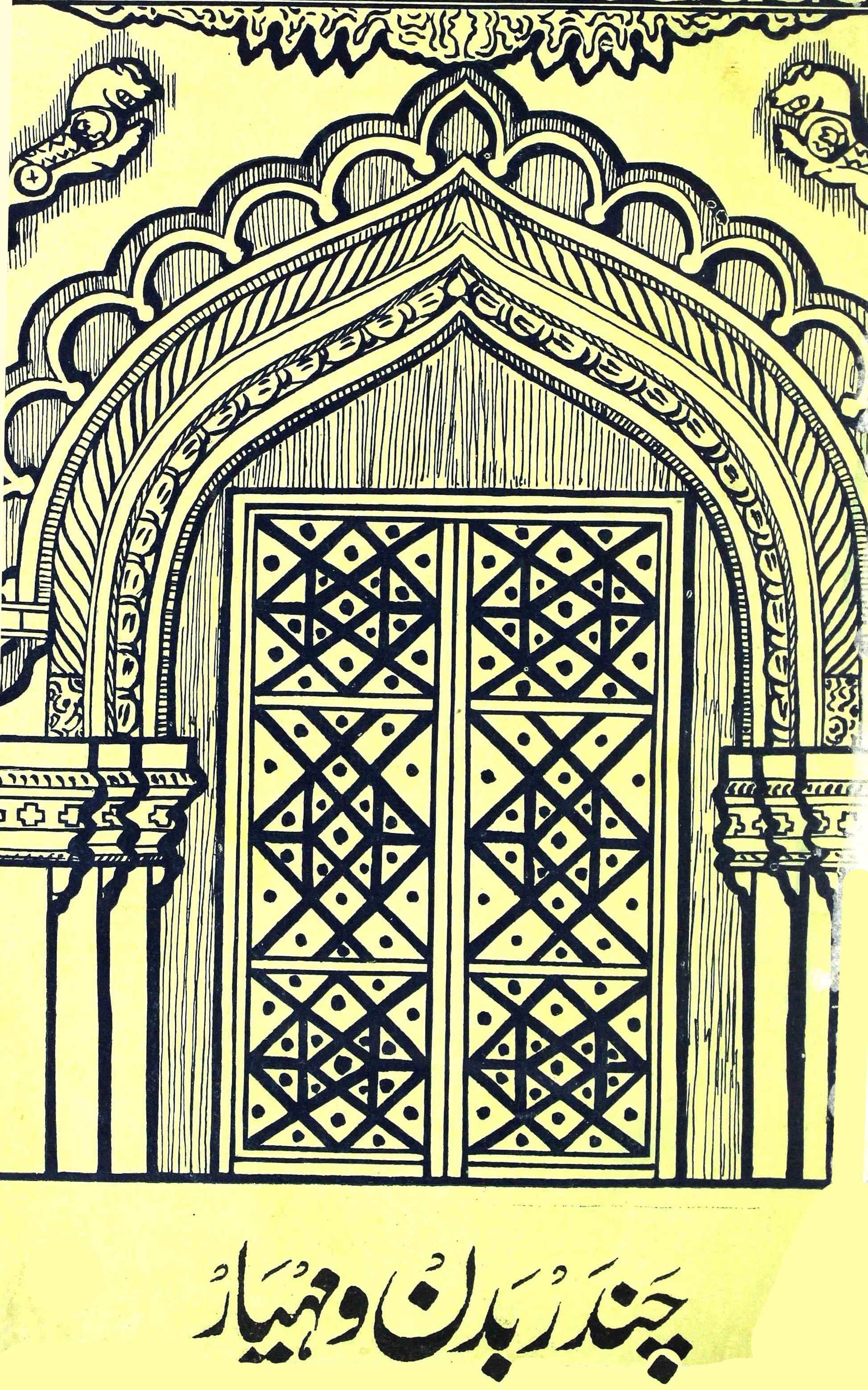 Masnavi Chandr Badan-o-Mahiyar