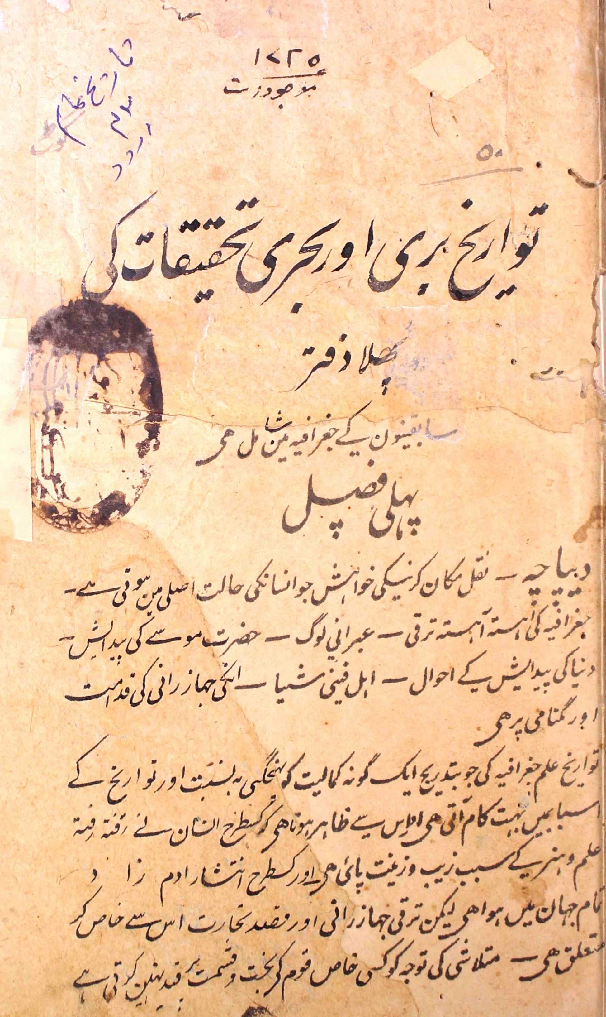 Tawareekh-e-Bari Aur Bahri Tahqeeqat Ki