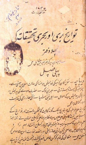 Tawareekh-e-Bari Aur Bahri Tahqeeqat Ki