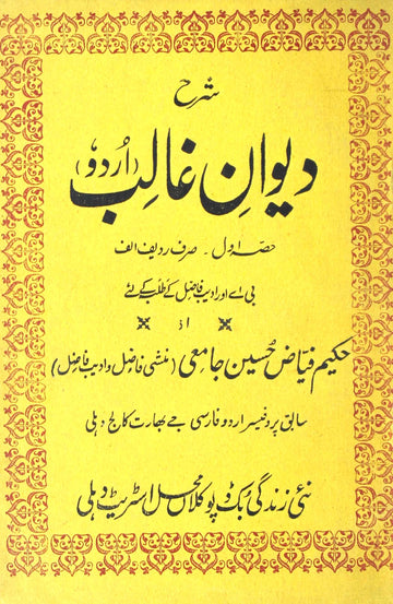 Sharh-e-Deewan-e-Ghalib