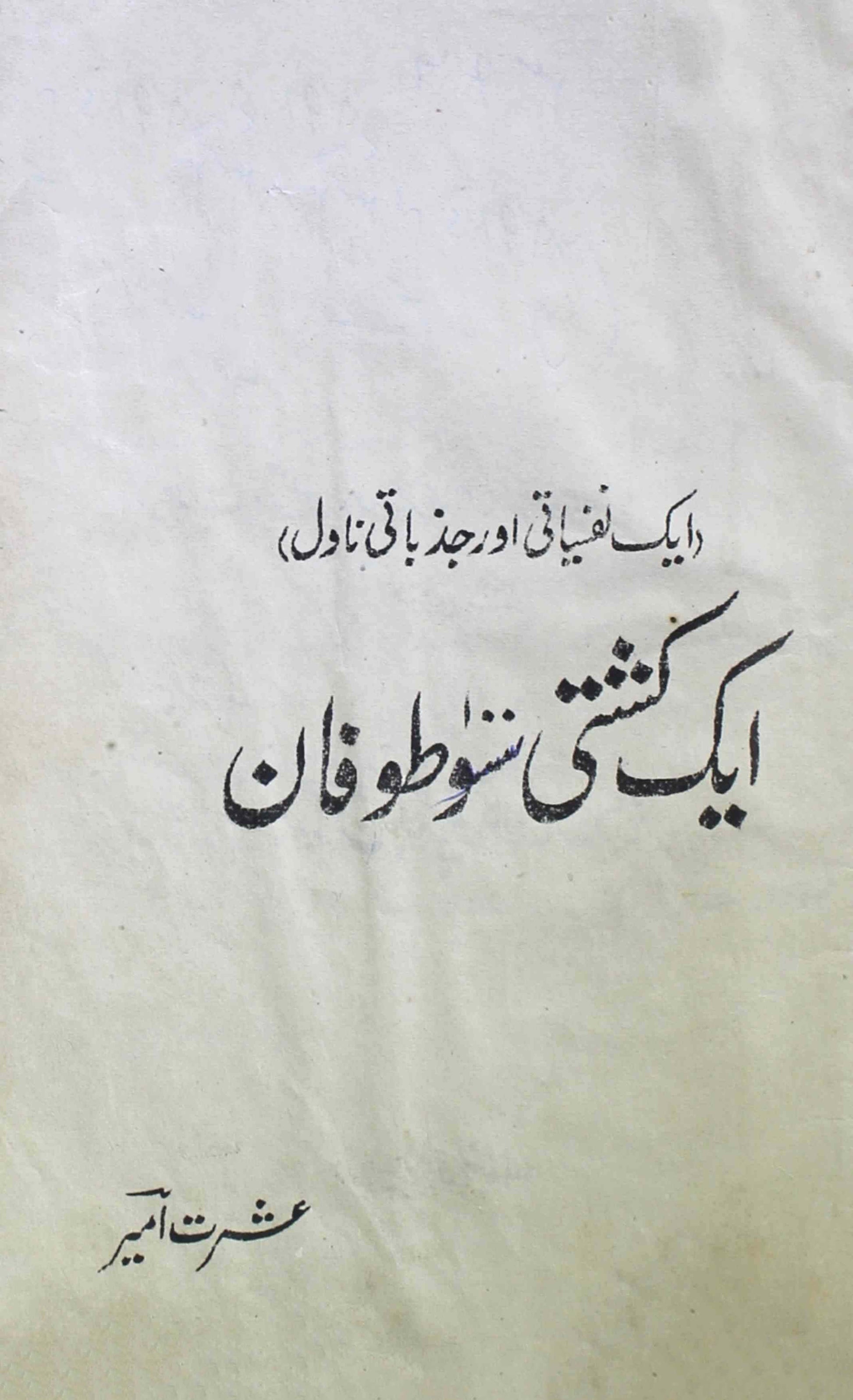 Ek Kashti Sau Tufan