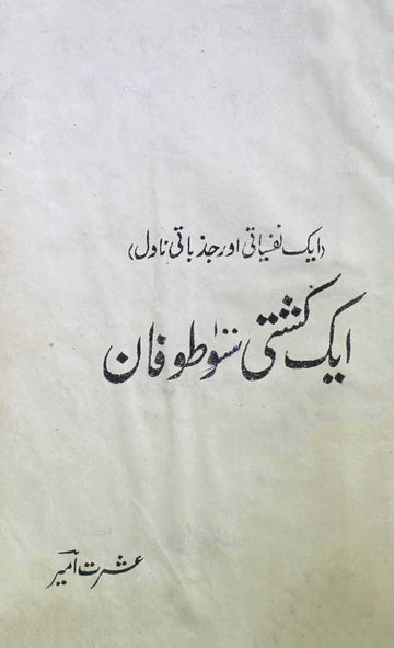 Ek Kashti Sau Tufan