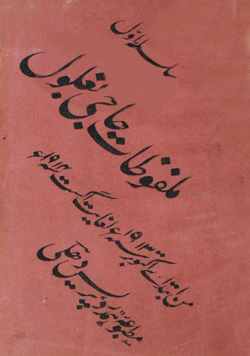Malfuzat-e-Haaji Baghlol