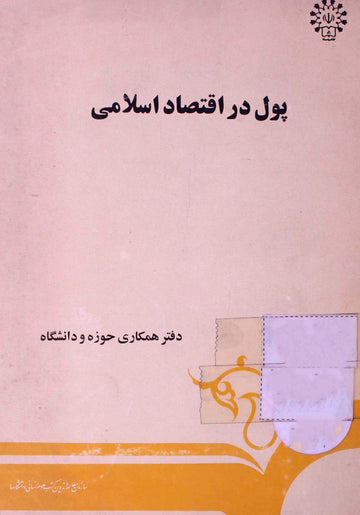 Pool Dar Iqtisad-e-Islami