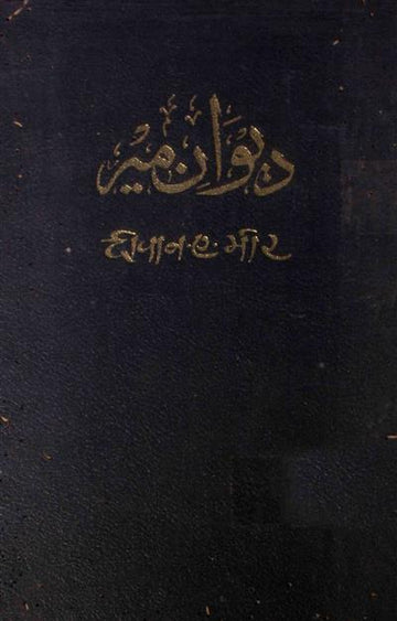 Deewan-e-Meer