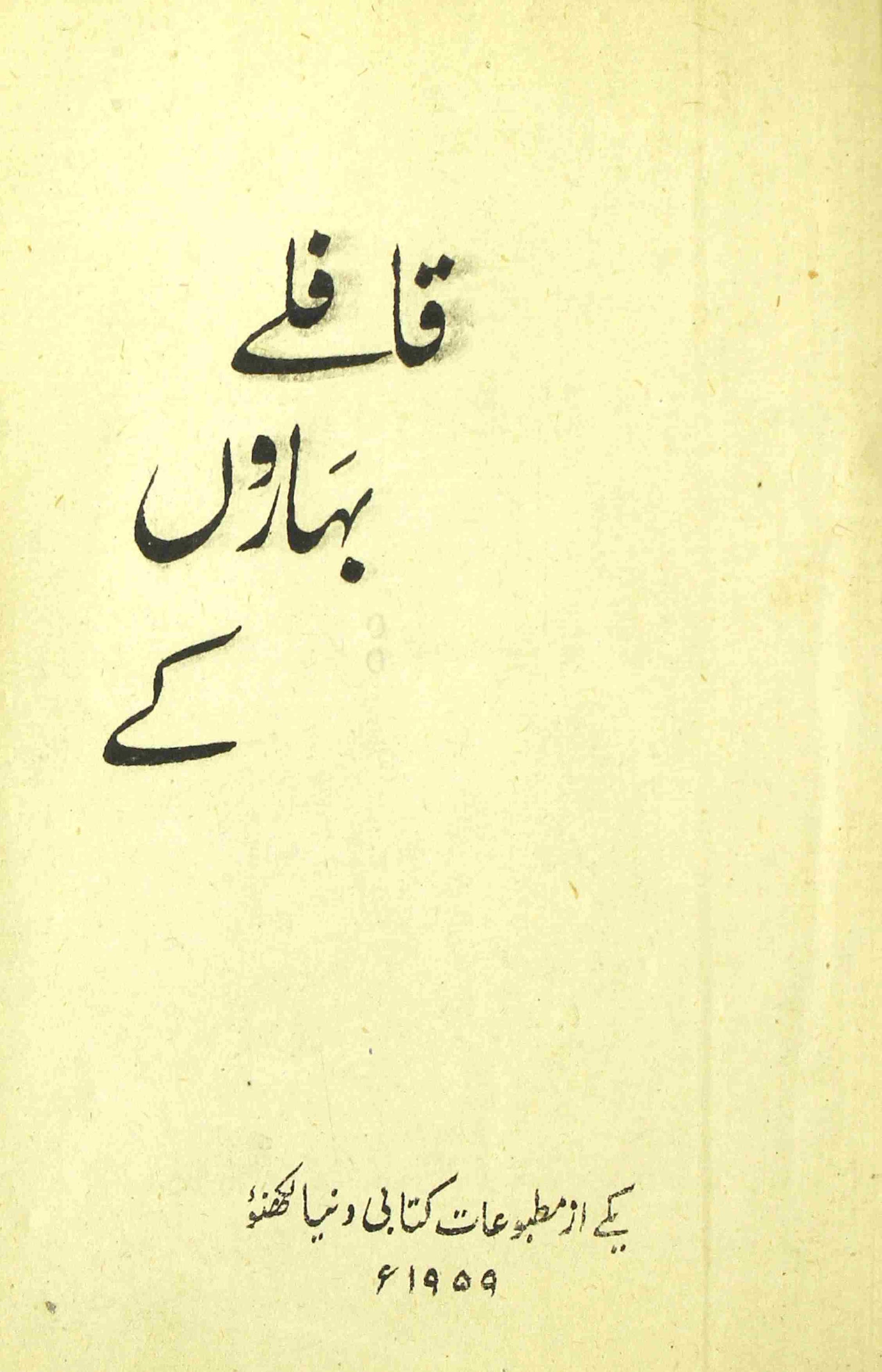 Qafile Baharon Ke