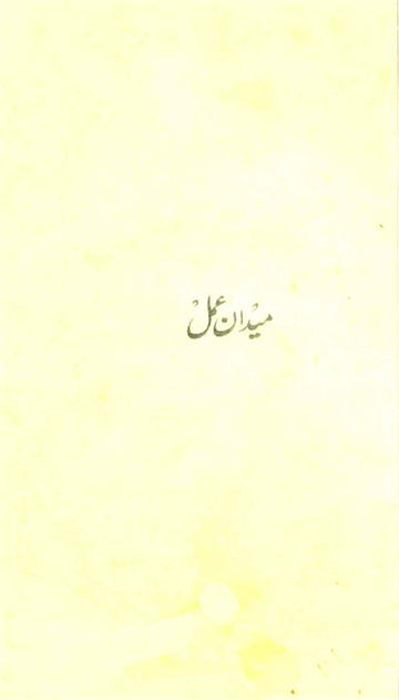Maidan-e-Amal