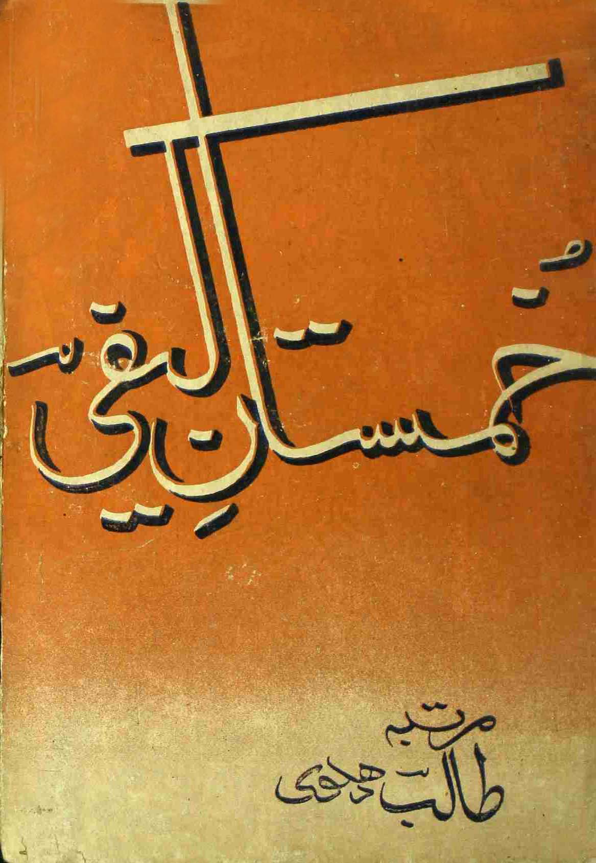 Khumnistan-e-Kaifi