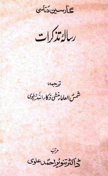 Risala-e-Tazkiraat