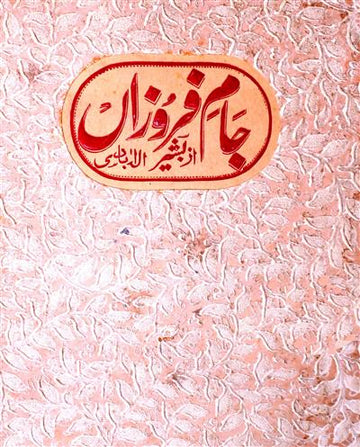 Jam-e-Farozan