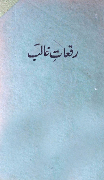 Ruqaat-e-Ghalib