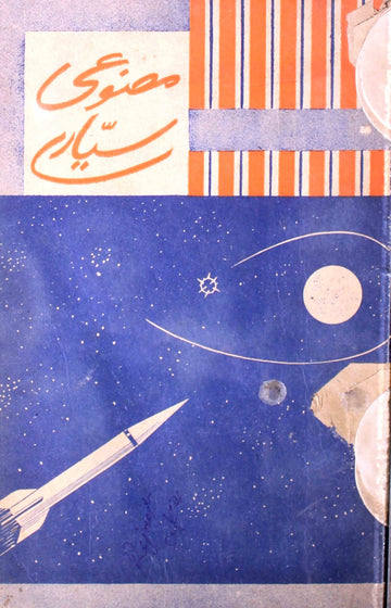 Masnui Sayyare Rocketen Aur Bairuni Faza