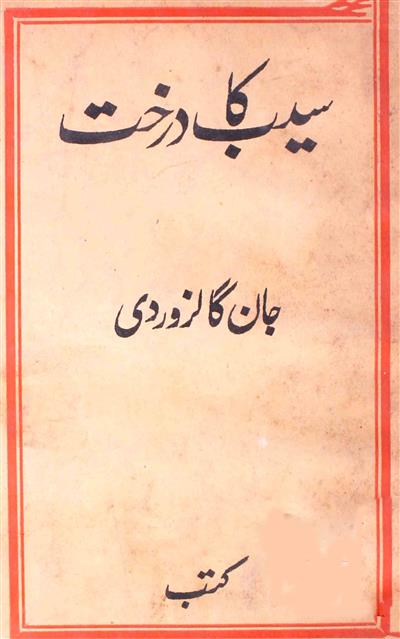 Seb Ka Darakht