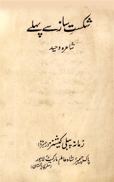 Shikast-e- Saaz Se Pahle