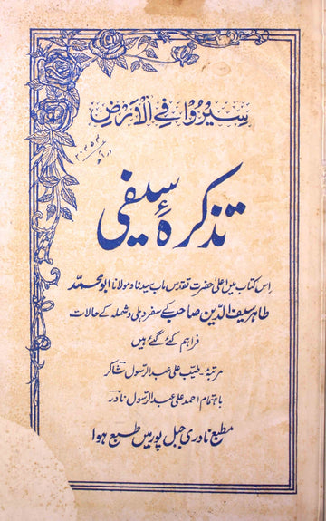 Tazkirah-e-Saifi