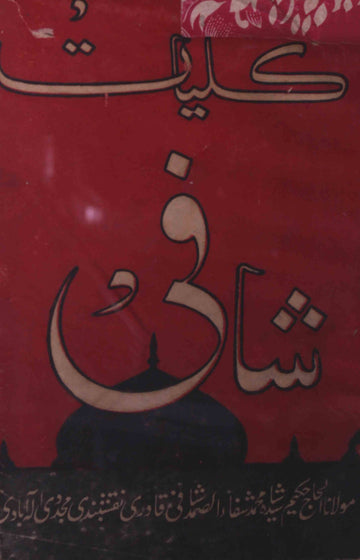 Kulliyat-e-Shafi