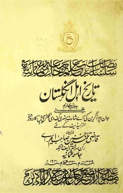 Tareekh-e-Ahl-e-Englistan