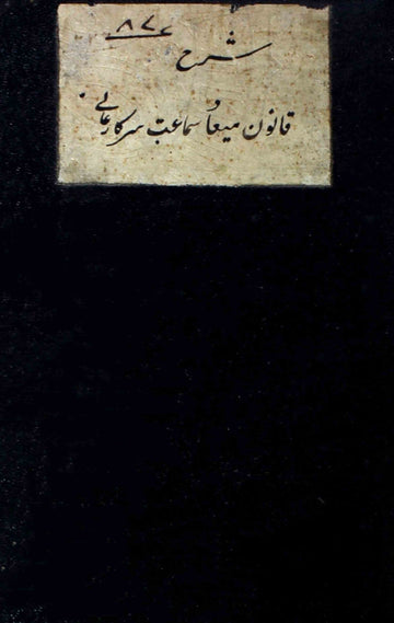 Sharah Qanoon Mee'ad Samaa'at Sarkaar-e-Aali