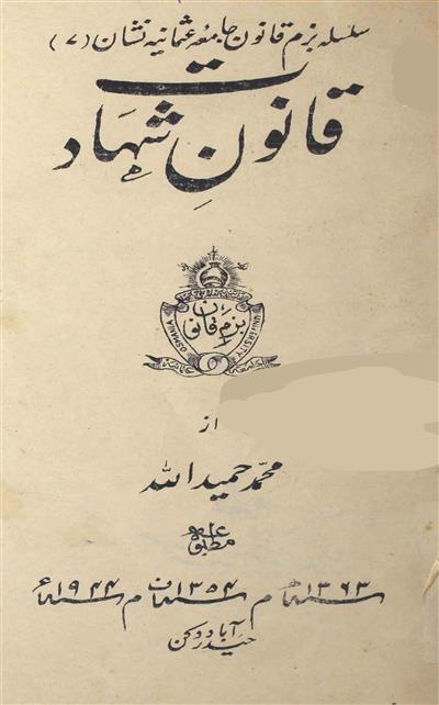 Qanoon-e-Shahadat
