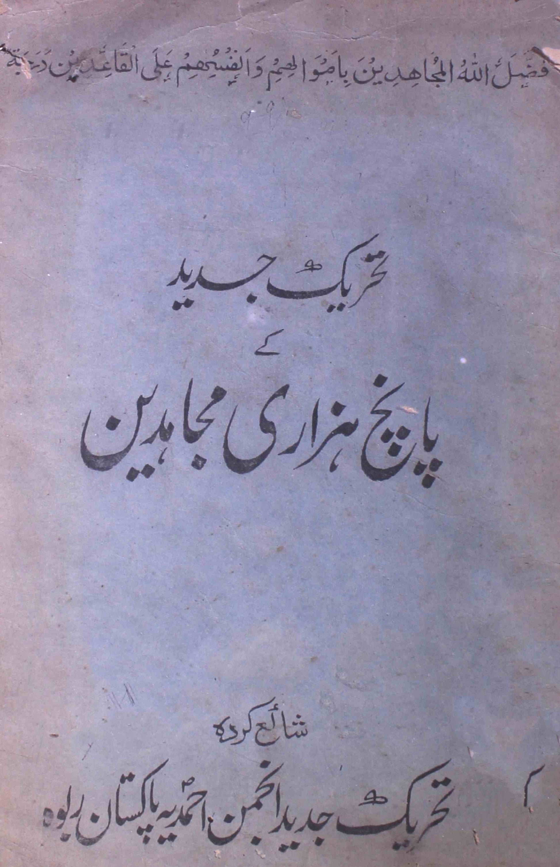 Tahreekh-e-Jadeed Ke Paanch Hazari Mujahideen
