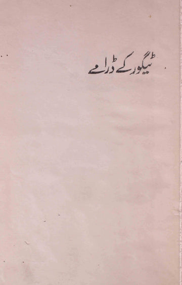 Tagore Ke Drame