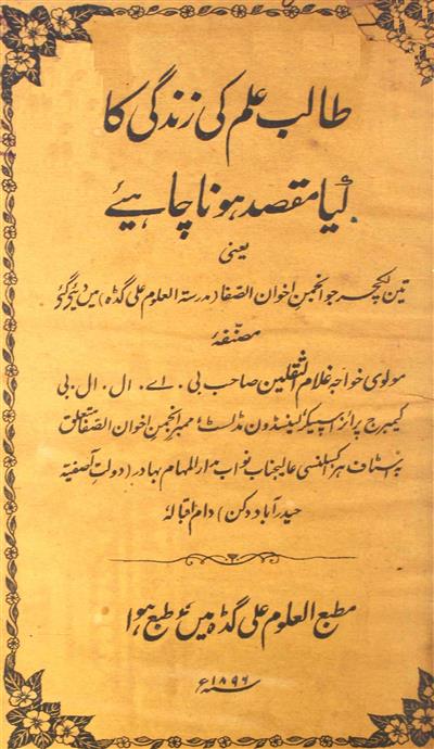 Talib Ilm Ki Zindagi Ka Kya Maqsad Hona Chahiye