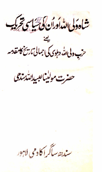 Shah Valiullah Aur Unki Siyasi Tahreek