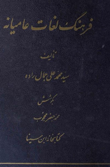 Farhang Lughat-e-Aamiyana